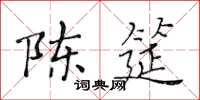 黃華生陳筵楷書怎么寫