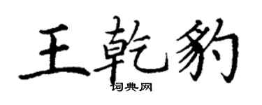 丁謙王乾豹楷書個性簽名怎么寫