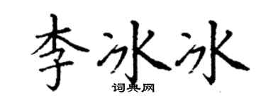 丁謙李冰冰楷書個性簽名怎么寫