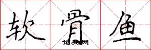 侯登峰軟骨魚楷書怎么寫