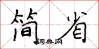 侯登峰簡省楷書怎么寫