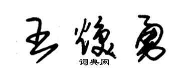朱錫榮王煥勇草書個性簽名怎么寫