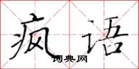 黃華生瘋語楷書怎么寫