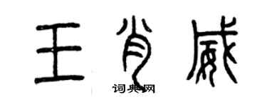 曾慶福王肖威篆書個性簽名怎么寫