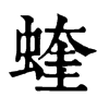 𠎿在康熙字典中的解釋_𠎿康熙字典