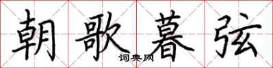 荊霄鵬朝歌暮弦楷書怎么寫