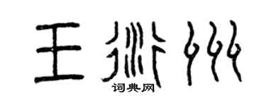 曾慶福王衍洲篆書個性簽名怎么寫