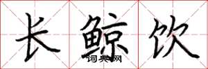 荊霄鵬長鯨飲楷書怎么寫