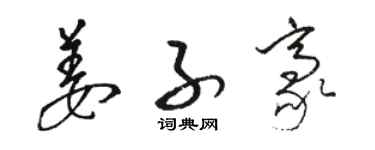 駱恆光姜子豪草書個性簽名怎么寫