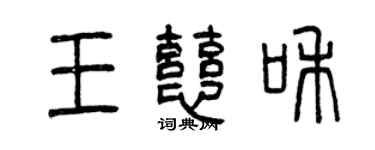 曾慶福王慈和篆書個性簽名怎么寫