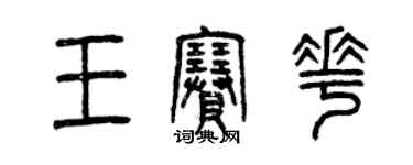 曾慶福王賽花篆書個性簽名怎么寫