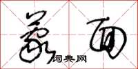 王冬齡蒙面草書怎么寫