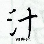 周炳元寫的硬筆楷書汁