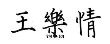 何伯昌王樂情楷書個性簽名怎么寫