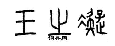 曾慶福王之凝篆書個性簽名怎么寫