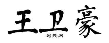 翁闓運王衛豪楷書個性簽名怎么寫