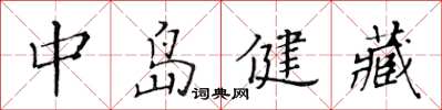 黃華生中島健藏楷書怎么寫