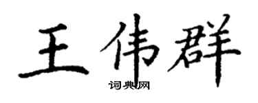 丁謙王偉群楷書個性簽名怎么寫