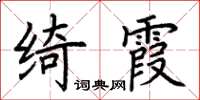 荊霄鵬綺霞楷書怎么寫