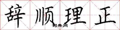 荊霄鵬辭順理正楷書怎么寫