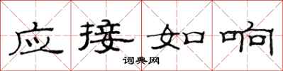 范連陞應接如響隸書怎么寫