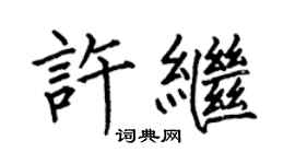 何伯昌許繼楷書個性簽名怎么寫