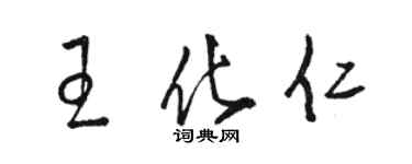 駱恆光王化仁草書個性簽名怎么寫