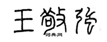 曾慶福王敬強篆書個性簽名怎么寫