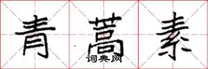 袁強青蒿素楷書怎么寫