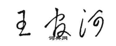 駱恆光王官河草書個性簽名怎么寫