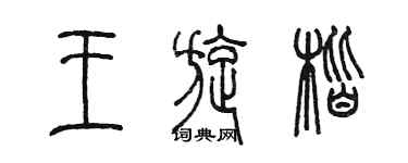 陳墨王旋楷篆書個性簽名怎么寫