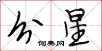 段相林分星行書怎么寫