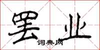 侯登峰罷業楷書怎么寫