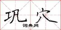 侯登峰鞏穴楷書怎么寫