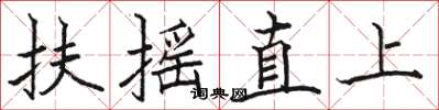 駱恆光扶搖直上楷書怎么寫