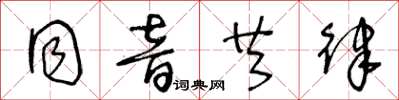 王冬齡同音共律草書怎么寫