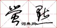 王冬齡螢點草書怎么寫