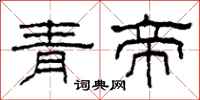 柯春海青帝隸書怎么寫