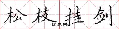 侯登峰松枝掛劍楷書怎么寫