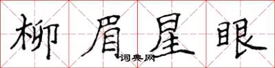 侯登峰柳眉星眼楷書怎么寫