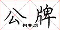 荊霄鵬公牌楷書怎么寫