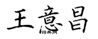 丁謙王意昌楷書個性簽名怎么寫