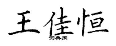 丁謙王佳恆楷書個性簽名怎么寫