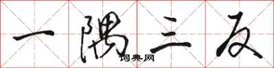 駱恆光一隅三反行書怎么寫