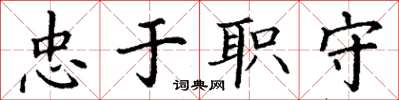 丁謙忠於職守楷書怎么寫