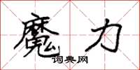 袁強魔力楷書怎么寫