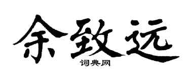 翁闓運余致遠楷書個性簽名怎么寫