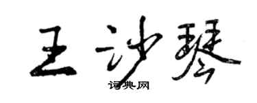 曾慶福王沙琴行書個性簽名怎么寫