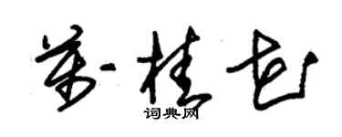 朱錫榮萬桂花草書個性簽名怎么寫