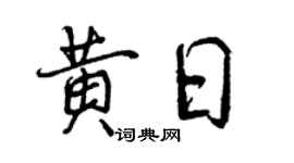 曾慶福黃日行書個性簽名怎么寫